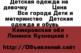 Детская одежда на девочку Carters  › Цена ­ 1 200 - Все города Дети и материнство » Детская одежда и обувь   . Кемеровская обл.,Ленинск-Кузнецкий г.